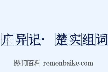 广异记·楚实组词是什么意思的图片